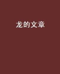龙的文章