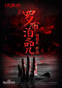 罗布泊之咒（粤）