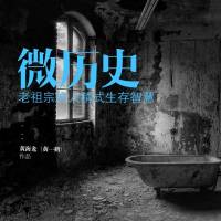 微历史：老祖宗的人精式生存智慧