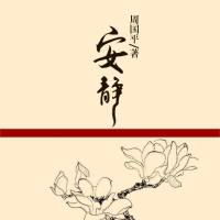 安静