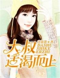 大叔，适可而止