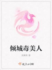 倾城毒美人
