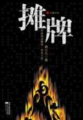 摊牌