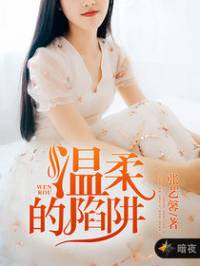 温柔的陷阱