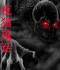 夜猫鬼话