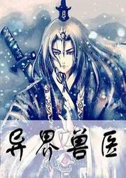 异界兽医