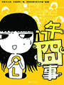 午门囧事