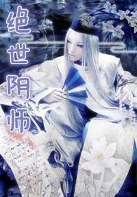 绝世阴师