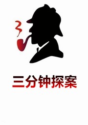 三分钟探案（全300集）