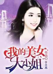 我的美女大小姐