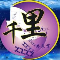 千里共良宵