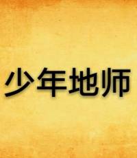 地师传奇