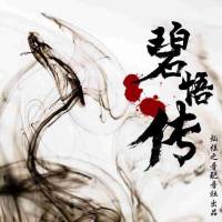 碧悟传（大型多人剧）