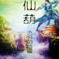 仙葫