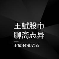 王斌股市聊斋志异之白浪的故事