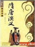 隋唐演义