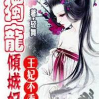 《王妃不乖，独宠倾城妃》第二部