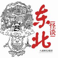 东北怪谈（八戒师兄播讲）
