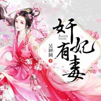 奸妃有毒（穿越多人剧）