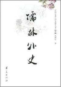 肉叔说书之《儒林外史》