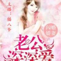 老公深深爱