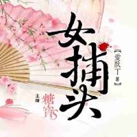 女捕头｜穿越悬疑言情多人剧