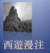 西游漫注篇节全集（二）