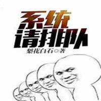 系统，请排队！