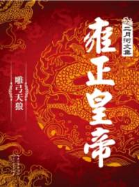 雍正皇帝-雕工天狼