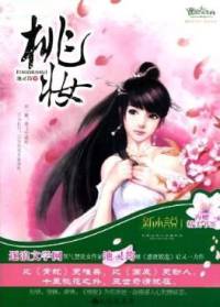 桃妆-上