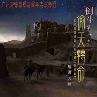 倒斗 第一季 偷天转命