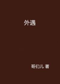 外遇