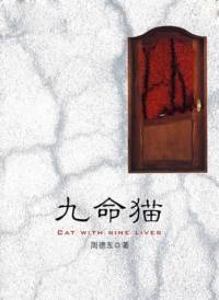 九命猫-艾宝良
