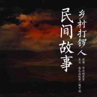 民间故事：乡村打锣人