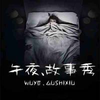 午夜.故事秀