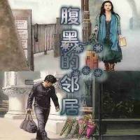 芸飞＆夕闻－腹黑的邻居