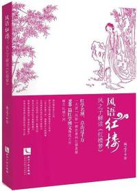 风语红楼（全书完）