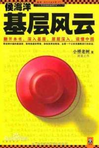 侯海洋基层风云