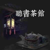 深夜听书茶馆