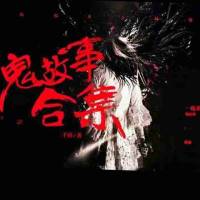美女讲鬼故事