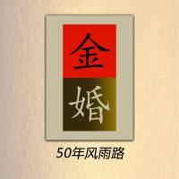 金婚 | 王宛平著 曹东澜心播讲