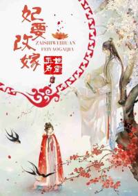 再世为凰之妃要改嫁（多人）