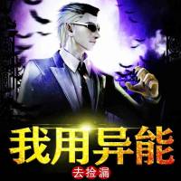 我用异能去捡漏（合成音）