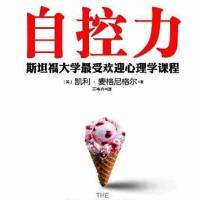 自控力——斯坦福大学心理学课程