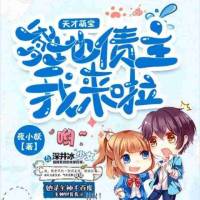 天才萌宝，爹地债主我来啦