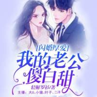 闪婚厚爱
