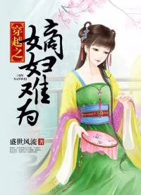 穿越之嫡妇难为