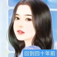 回到四十年前【免费】