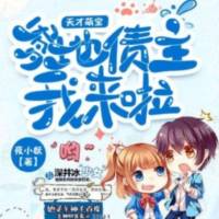 天才萌宝：爹地债主我来啦