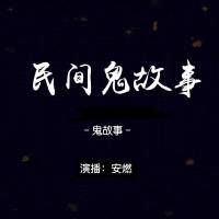 中国民间故事／鬼故事